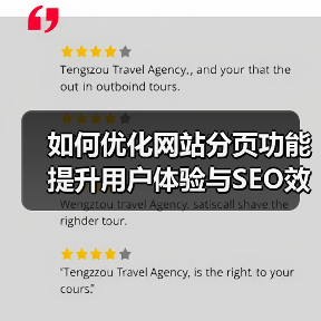 如何优化网站分页功能 提升用户体验与SEO效果（图2）