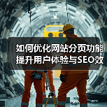 如何优化网站分页功能 提升用户体验与SEO效果（图4）