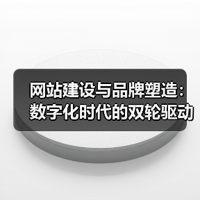 网站建设与品牌塑造：数字化时代的双轮驱动（图2）