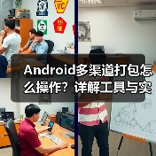 Android多渠道打包怎么操作？详解工具与实践技巧（图3）