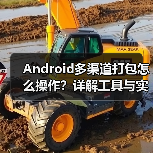 Android多渠道打包怎么操作？详解工具与实践技巧（图2）