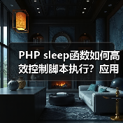 PHP sleep函数如何高效控制脚本执行？应用场景与注意事项全解析（图2）