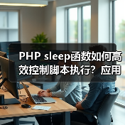 PHP sleep函数如何高效控制脚本执行？应用场景与注意事项全解析（图4）