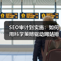 SEO审计到实施：如何用科学策略驱动网站排名飞跃
