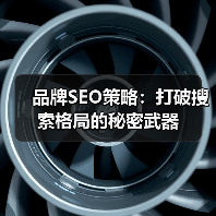 品牌SEO策略：打破搜索格局的秘密武器