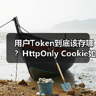 用户Token到底该存哪？HttpOnly Cookie如何更安全？（图4）