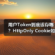 用户Token到底该存哪？HttpOnly Cookie如何更安全？（图2）