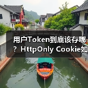 用户Token到底该存哪？HttpOnly Cookie如何更安全？