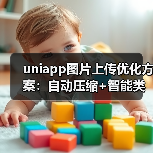 uniapp图片上传优化方案：自动压缩+智能类型判断（图4）