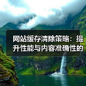 网站缓存清除策略：提升性能与内容准确性的关键方法（图4）