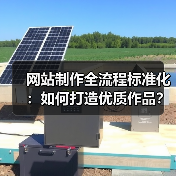 网站制作全流程标准化：如何打造优质作品？