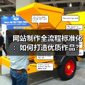 网站制作全流程标准化：如何打造优质作品？（图3）