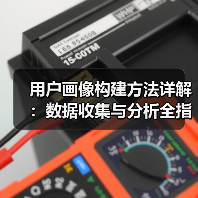 用户画像构建方法详解：数据收集与分析全指南