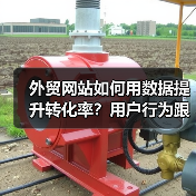 外贸网站如何用数据提升转化率？用户行为跟踪全解析