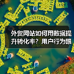 外贸网站如何用数据提升转化率？用户行为跟踪全解析（图4）