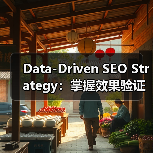 Data-Driven SEO Strategy：掌握效果验证的终极法宝