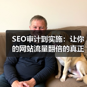 SEO审计到实施：让你的网站流量翻倍的真正关键