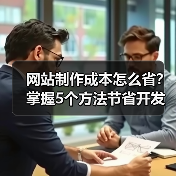 网站制作成本怎么省？掌握5个方法节省开发费用