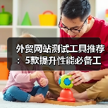 外贸网站测试工具推荐：5款提升性能必备工具