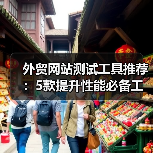 外贸网站测试工具推荐：5款提升性能必备工具（图3）