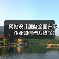 网站设计服务全面升级，企业如何借力腾飞？