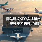 网站建设SEO实战指南：提升排名的关键策略与技巧（图4）