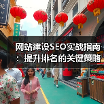 网站建设SEO实战指南：提升排名的关键策略与技巧（图3）