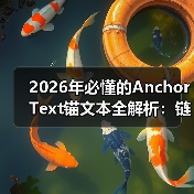 2026年必懂的Anchor Text锚文本全解析：链接相关性的奥秘