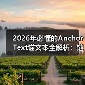 2026年必懂的Anchor Text锚文本全解析：链接相关性的奥秘（图4）