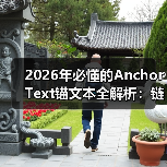 2026年必懂的Anchor Text锚文本全解析：链接相关性的奥秘（图2）