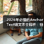 2026年必懂的Anchor Text锚文本全解析：链接相关性的奥秘（图3）