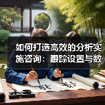 如何打造高效的分析实施咨询：跟踪设置与数据解读的核心秘诀（图2）