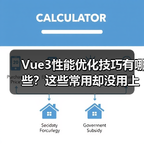 Vue3性能优化技巧有哪些？这些常用却没用上！（图2）