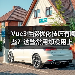 Vue3性能优化技巧有哪些？这些常用却没用上！（图3）