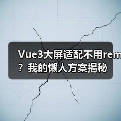 Vue3大屏适配不用rem？我的懒人方案揭秘（图2）