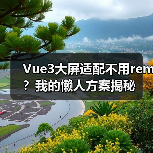 Vue3大屏适配不用rem？我的懒人方案揭秘（图3）