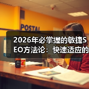 2026年必掌握的敏捷SEO方法论：快速适应的秘密武器