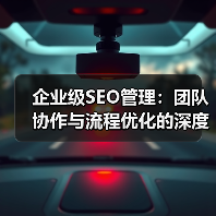 企业级SEO管理：团队协作与流程优化的深度策略