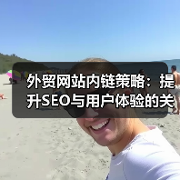 外贸网站内链策略：提升SEO与用户体验的关键（图3）