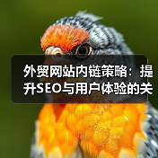 外贸网站内链策略：提升SEO与用户体验的关键（图2）
