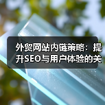 外贸网站内链策略：提升SEO与用户体验的关键（图4）
