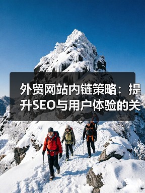 外贸网站内链策略：提升SEO与用户体验的关键