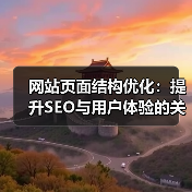 网站页面结构优化：提升SEO与用户体验的关键路径（图3）