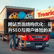 网站页面结构优化：提升SEO与用户体验的关键路径（图2）