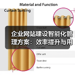 企业网站建设智能化管理方案：效率提升与用户体验优化（图4）