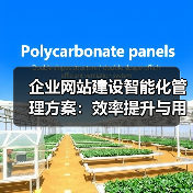 企业网站建设智能化管理方案：效率提升与用户体验优化