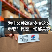 为什么关键词密度这么重要？其实一切都关乎搜索引擎对内容的理解与排名！在内容优化的战场上，关键词密度、关键词频率扮演着核心角色，但掌握“过度优化”的界限才是真正的（图4）
