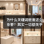 为什么关键词密度这么重要？其实一切都关乎搜索引擎对内容的理解与排名！在内容优化的战场上，关键词密度、关键词频率扮演着核心角色，但掌握“过度优化”的界限才是真正的