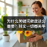 为什么关键词密度这么重要？其实一切都关乎搜索引擎对内容的理解与排名！在内容优化的战场上，关键词密度、关键词频率扮演着核心角色，但掌握“过度优化”的界限才是真正的（图3）