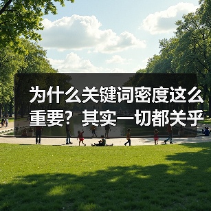 为什么关键词密度这么重要？其实一切都关乎搜索引擎对内容的理解与排名！在内容优化的战场上，关键词密度、关键词频率扮演着核心角色，但掌握“过度优化”的界限才是真正的（图2）